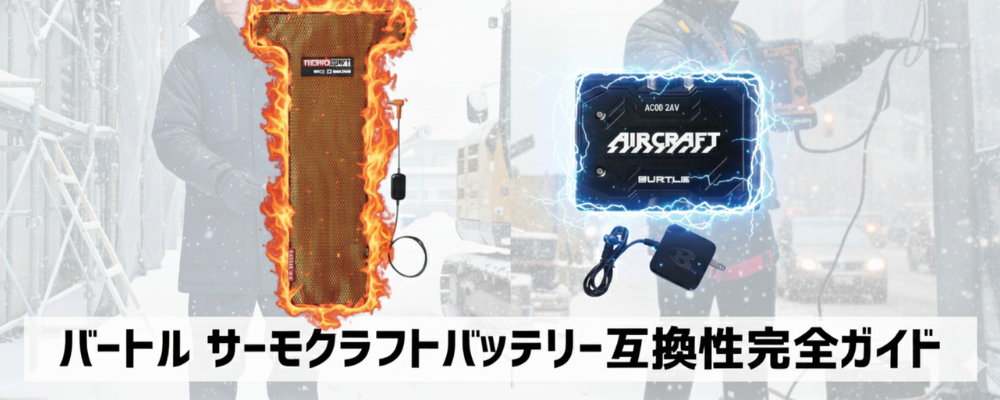 徹底解説】バートル サーモクラフトバッテリーの互換性完全ガイド