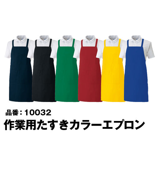 SOWA 10032 桑和 業務用 たすきカラーエプロン 6色 フリーサイズ