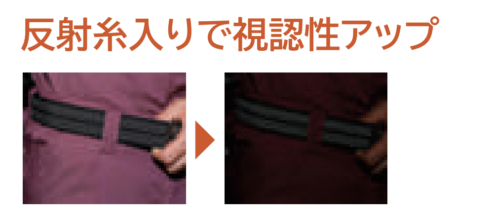 反射糸入りで視認性アップ