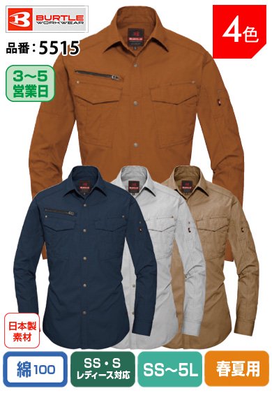 バートル 5515 BURTLE 日本製 高品質リップクロス素材 綿100%長袖シャツ【春夏用】
