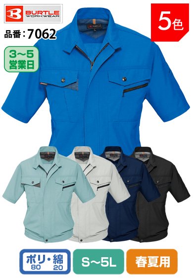 バートル 7062 BURTLE 清涼感のあるソフトトロピカル素材 半袖ブルゾン 【春夏用】