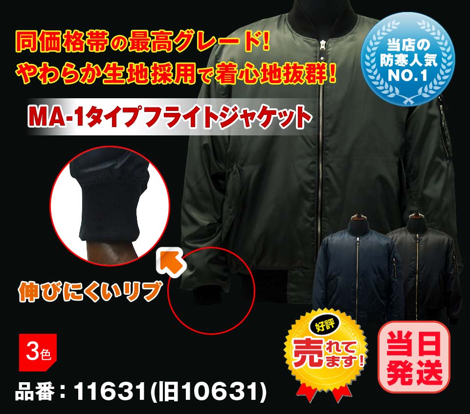 11631(旧10631) やわらか生地仕様 MA-1タイプフライトジャケット 限定商品