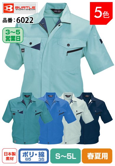 バートル 6022 BURTLE エコマーク認定/帯電防止素材の綿混半袖ブルゾン S〜5L 【春夏用】