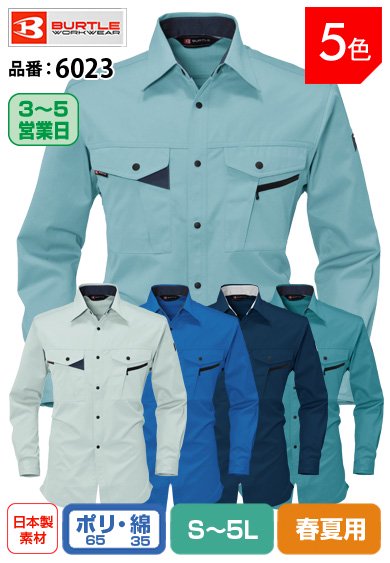 バートル 6023 BURTLE エコマーク認定・帯電防止素材 綿混長袖シャツ【春夏用】