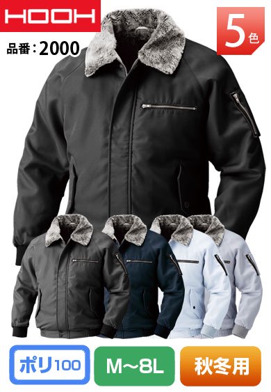 HOOH 2000 鳳皇 ドカジャン 防寒ブルゾン 【秋冬用】 8L対応 大きいサイズ