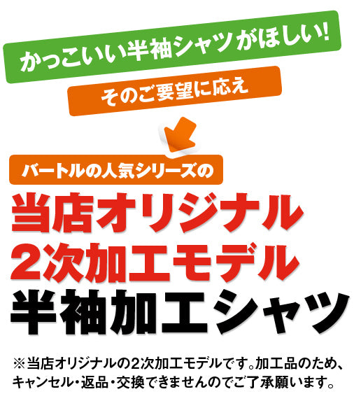 半袖加工シャツを作ります