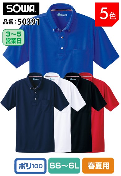 SOWA 50391 桑和 超ソフト 吸汗速乾ドライメッシュ 消臭テープ付 半袖ポロシャツ【春夏用】
