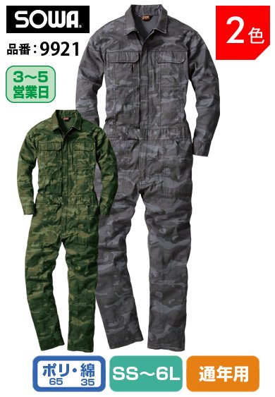 SOWA 9921 桑和 イージーアイロン 迷彩カモフラ お手頃価格 つなぎ服【通年用】