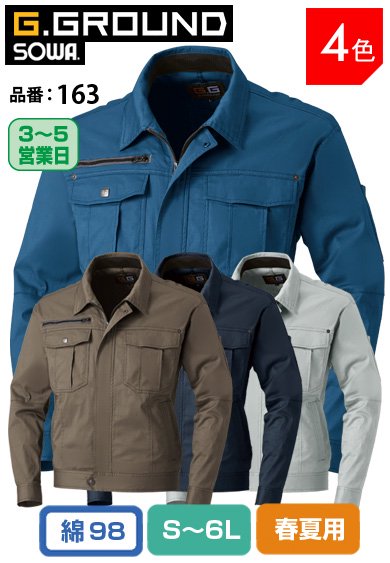 SOWA 163 桑和 G.GROUND 耐熱性素材 消臭機能付き 綿ストレッチ長袖ブルゾン S〜6L【春夏用】