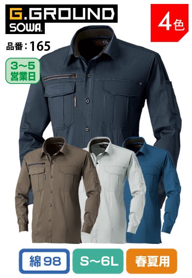 SOWA 165 桑和 G.GROUND 綿ストレッチ生地を使用した耐熱性素材 消臭機能付き 綿ストレッチ長袖シャツ【春夏用】
