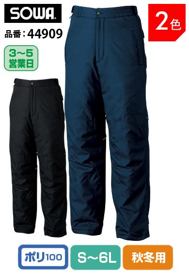 SOWA 44909 桑和 カイロポケット付 裏アルミ防寒ズボン S〜6L【秋冬用】
