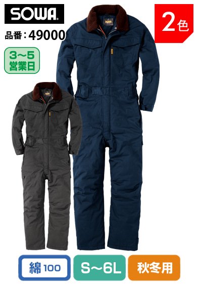 SOWA 49000 桑和 表綿100% ツイル素材 中綿防寒つなぎ服【秋冬用】