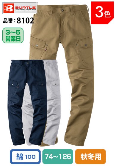 バートル 8102 BURTLE 製品洗い加工 綿100% 高密度ツイル素材・カーゴパンツ 74〜126【秋冬用】