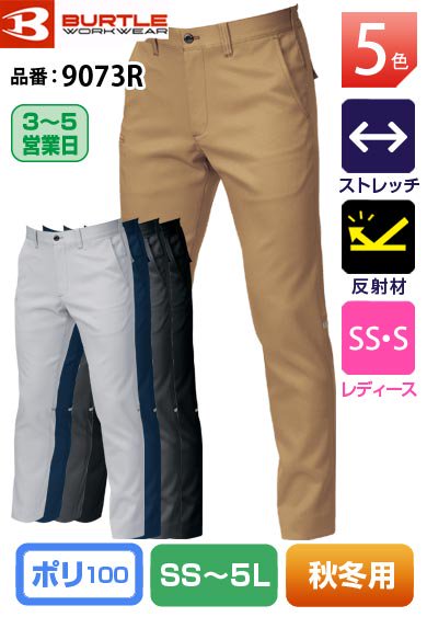 バートル 9073R BURTLE 形状安定・制電ケア スーパーストレッチ・スラックス 74〜126【秋冬用】