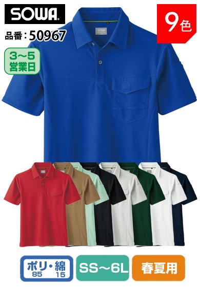 SOWA 50967 桑和 優れた通気性のアゼック素材 半袖ポロシャツ【春夏用】