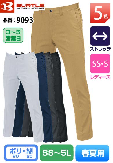 バートル 9093 BURTLE 帯電防止 スーパーストレッチ スラックス【春夏用】