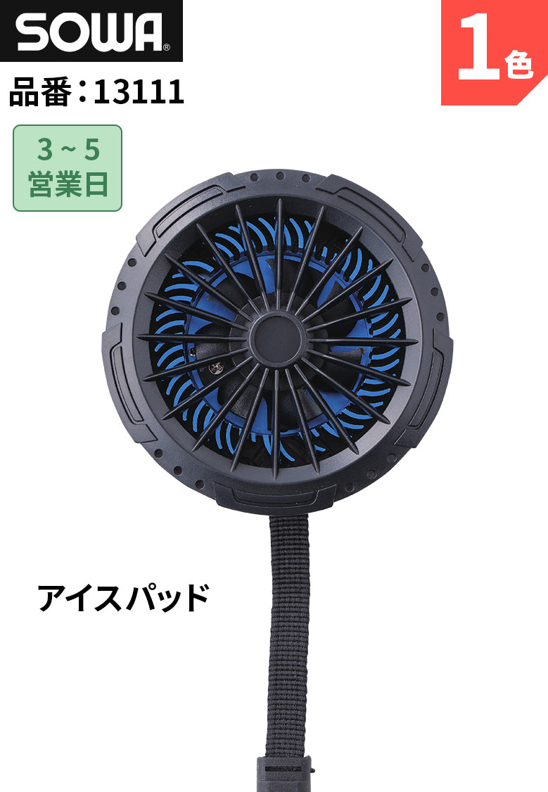 SOWA 13111 桑和 ペルチェ素子冷却 アイスパッドのみ