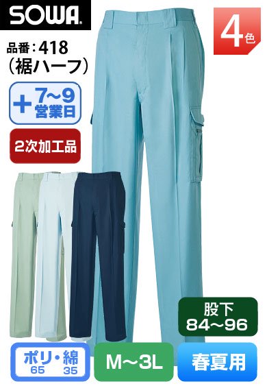 【裾直し代込】 桑和 418H(裾ハーフ) SOWA 股下84cm以上対応のカーゴパンツ【春夏用】廃番在庫限り