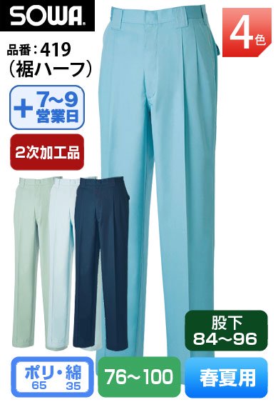 【裾直し代込】 桑和 419H(裾ハーフ) SOWA 股下84cm以上対応のスラックス【春夏用】 廃番在庫限り
