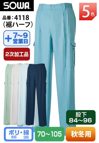【裾直し代込】 桑和 4118H(裾ハーフ) SOWA 股下84cm以上対応のカーゴパンツ【秋冬用】 廃番在庫限り