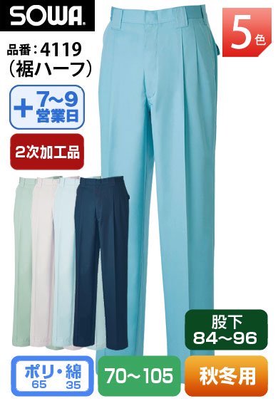 【裾直し代込】 桑和 4119H(裾ハーフ) SOWA 股下84cm以上対応のスラックス【秋冬用】 廃番在庫限り