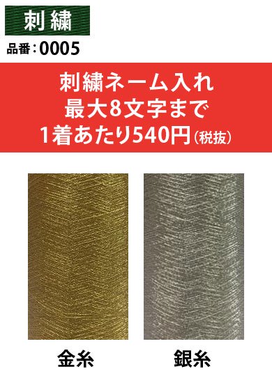 金糸・銀糸で社名刺繍