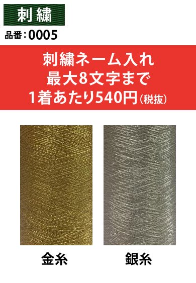 高級感のある金糸・銀糸、ゴールド・シルバー 社名刺繍ネーム