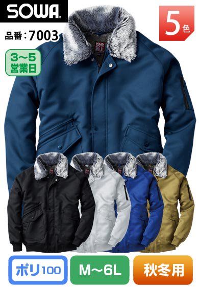 SOWA 7003 桑和 ポリ100%衿ボア防寒ブルゾン【秋冬用】廃番在庫限り