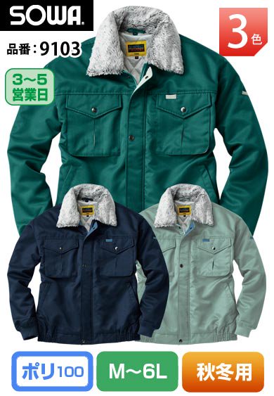 SOWA 9103 桑和 フード付 撥水 防寒 中綿ブルゾン【秋冬用】
