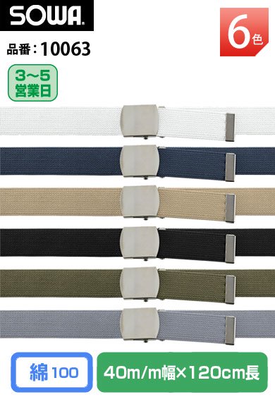 SOWA 10063 桑和 サイズ調整可能 綿100% GIベルト 幅4センチ
