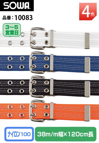 SOWA 10083 桑和 反射材入りナイロン100% ダブルピンベルト 幅3.8センチ