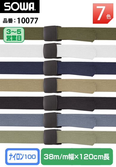 SOWA 10077 桑和 ナイロン100% プラスチックバックルベルト 幅3.8センチ