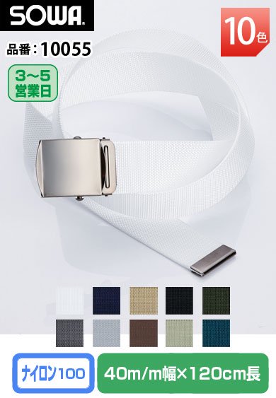 SOWA 10055 桑和 ナイロン100% ローラーベルト 幅4センチ