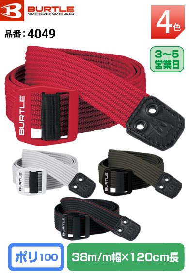 バートル 4049 BURTLE サイズ調整可能 高強度バックル仕様コードクロス素材マルチベルト 長さ120cm 幅3.8cm