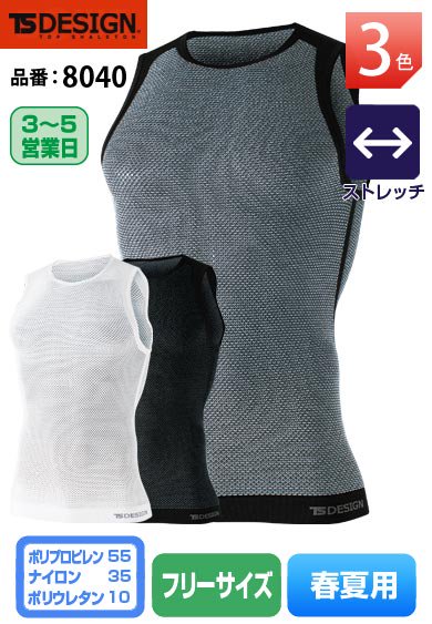 TS DESIGN 8040 藤和 撥水 ドライメッシュ素材 ストレッチ TS DRYノースリーブインナー 【春夏用】