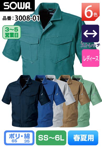 SOWA 3008-01 桑和 帯電防止 JIS T8118適合品 半袖ストレッチブルゾン【春夏用】