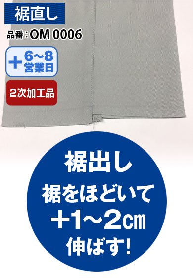 作業ズボン 裾出し 裾をほどいて+1〜2cm伸ばす裾直し! OM0006 【持ち込み不可】