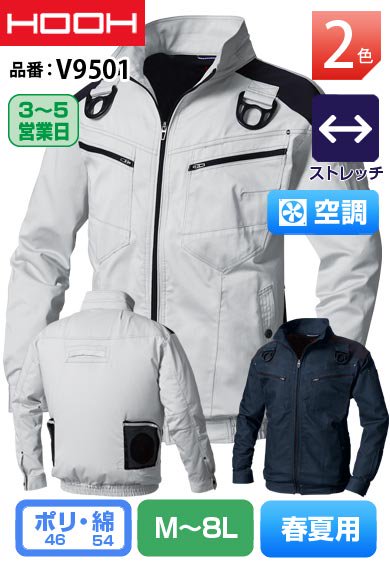 HOOH V9501 鳳皇 フルハーネス対応 空調 長袖ストレッチブルゾン【バッテリー&ファンは別売】