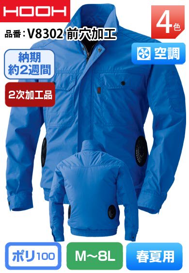 HOOH V8302 鳳皇 裏チタンコーティング 前穴加工(合計4穴) 空調 長袖ブルゾン【バッテリー&ファンは別売】