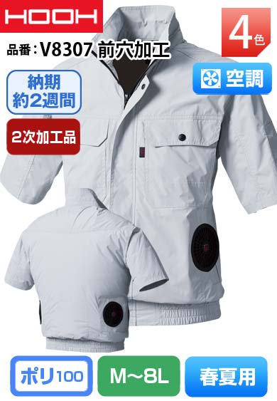 HOOH V8307 鳳皇 裏チタンコーティング 前穴加工(合計4穴) 空調 半袖ブルゾン【バッテリー&ファンは別売】