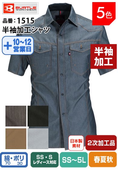 バートル 1515-HK 半袖加工品 ライトチノ&ヘリンボーン 半袖シャツ
