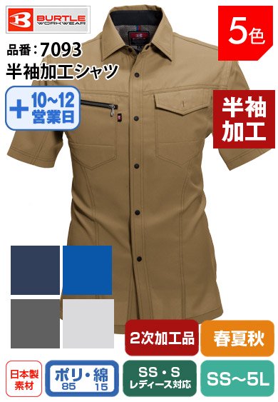 バートル 7093-HK 半袖加工品 接触清涼 半袖シャツ 【春夏用】