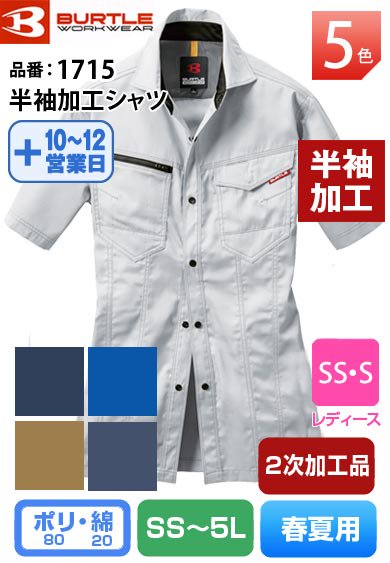 バートル 1715-HK 半袖加工品 制電JIS適合 伸長率20% 半袖シャツ