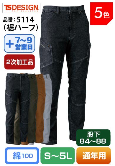 【裾直し代込】TS DESIGN 5114H(裾ハーフ)藤和 股下84cm以上対応 メンズカーゴパンツ 【通年用】
