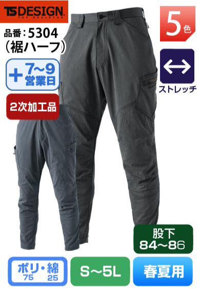 【裾直し代込】TS DESIGN 5304H(裾ハーフ)藤和 股下84cm以上対応 ストレッチカーゴパンツ【春夏用】
