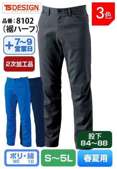 【裾直し代込】TS DESIGN 8102H(裾ハーフ)藤和 股下84cm以上対応 メンズスラックスパンツ【春夏用】