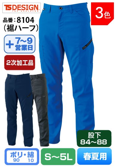 【裾直し代込】TS DESIGN 8104H(裾ハーフ)藤和 股下84cm以上対応 メンズカーゴパンツ【春夏用】