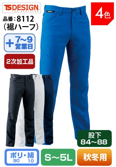 【裾直し代込】TS DESIGN 8112H(裾ハーフ)藤和 股下84cm以上対応 裏綿メンズパンツ【通年用】