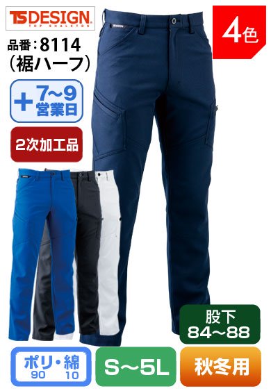 【裾直し代込】TS DESIGN 8114H(裾ハーフ)藤和 股下84cm以上対応 裏綿メンズカーゴパンツ【通年用】