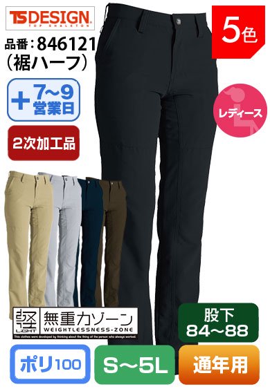 【裾直し代込】TS DESIGN 846121H(裾ハーフ)藤和 股下84cm以上対応 レディースパンツ【通年用】